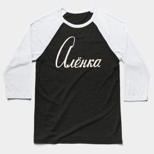 Russian Name Alenka Baseball T-Shirt